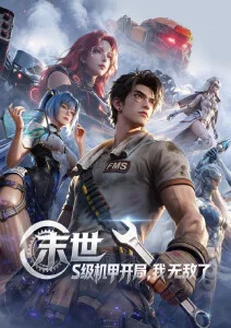 机械之心科幻机甲动漫全集在线观看